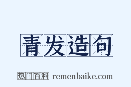 青发造句是什么意思的图片
